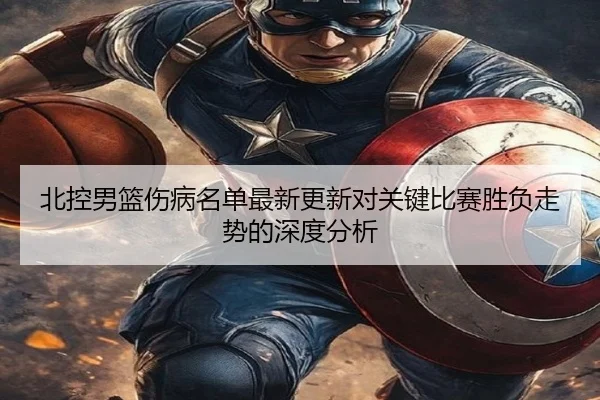 北控男篮伤病名单最新更新对关键比赛胜负走势的深度分析