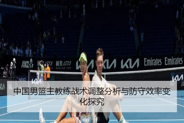 中国男篮主教练战术调整分析与防守效率变化探究
