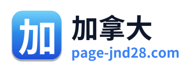 加拿大
